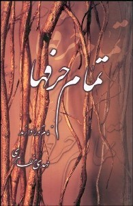 تصویر  تمام حرف‌ها نام تو را دارند