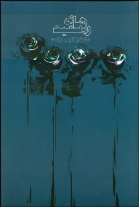 تصویر  رزهاي سفيد