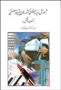 تصویر  آموزش و پرورش در كشورهاي پيشرفته صنعتي (آلمان و انگليس)