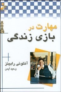 تصویر  مهارت در بازي زندگي