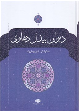 تصویر  ديوان بيدل دهلوي (2 جلدي)