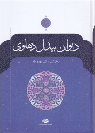 تصویر  ديوان بيدل دهلوي (2 جلدي)