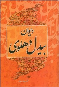 تصویر  شعله آواز (مثنوي‌هاي بيدل دهلوي)