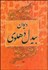 تصویر  شعله آواز (مثنوي‌هاي بيدل دهلوي)