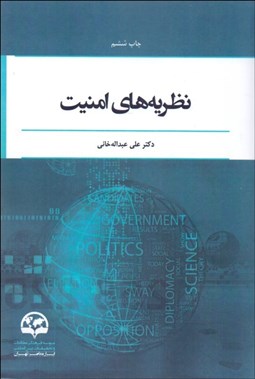 تصویر  نظريه‌هاي امنيت