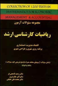 تصویر  مجموعه سوالات رياضيات كارشناسي ارشد