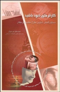 تصویر  كارفرماي خود باشيد (دستورالعمل تدوين طرح كسب و كار)