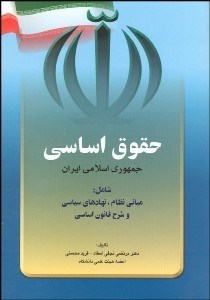 تصویر  حقوق اساسي جمهوري اسلامي ايران