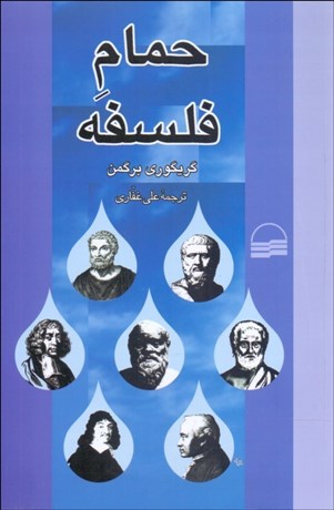 تصویر  حمام فلسفه