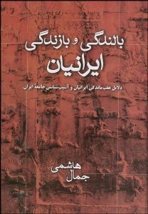 تصویر  بالندگي و بازندگي ايرانيان