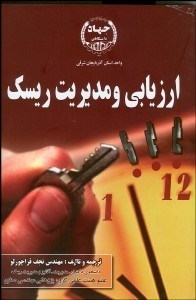 تصویر  ارزيابي و مديريت ريسك