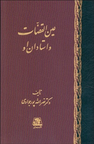 تصویر  عين‌القضات و استادان او