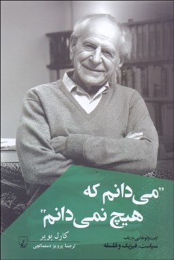 تصویر  مي‌دانم كه هيچ نمي‌دانم (گفتگوهايي در باره سياست فيزيك و فلسفه)
