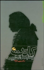 تصویر  كانت و مابعدالطبيعه