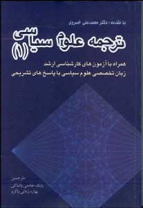 تصویر  ترجمه علوم سياسي 1 (همراه با آزمون‌هاي كارشناسي ارشدزبان تخصصي علوم سياسي با پاسخ هاي تشريحي)