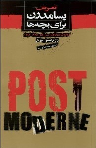تصویر  تعريف پسامدرن براي بچه‌ها