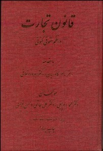 تصویر  قانون تجارت در نظم حقوق كنوني