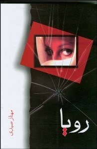 تصویر  رويا