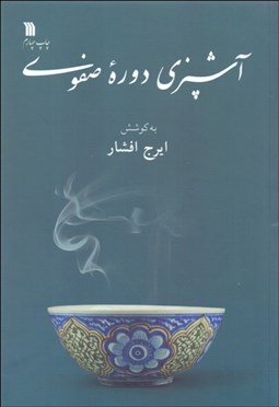 تصویر  آشپزي دوره صفويه