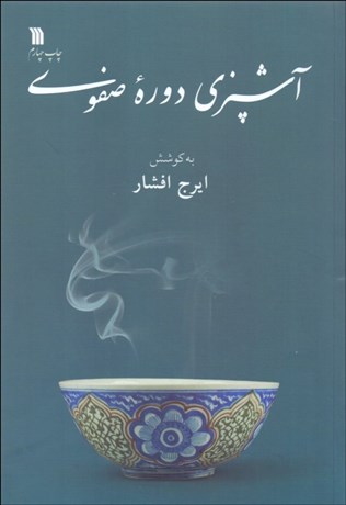تصویر  آشپزي دوره صفويه
