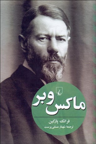 تصویر  ماكس وبر