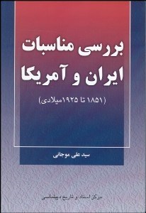 تصویر  بررسي مناسبات ايران و آمريكا (1851 تا 1925 ميلادي)