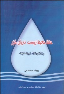 تصویر  حفظ محيط زيست درياي خزر (راهكارهاي ديپلماتيك)