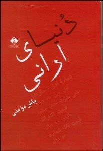 تصویر  دنياي اراني