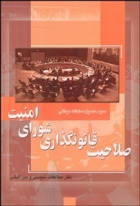 تصویر  صلاحيت قانونگذاري شوراي امنيت