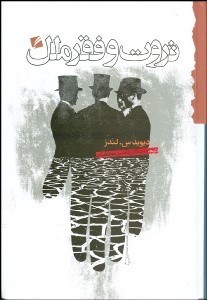 تصویر  ثروت و فقر ملل (چرا بعضي‌ها چنان ثروتمندند و بعضي‌ها چنين فقير)