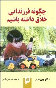 تصویر  چگونه فرزنداني خلاق داشته باشيم