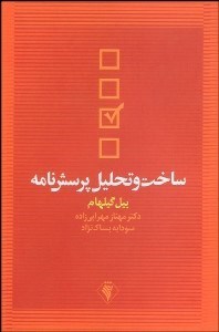 تصویر  ساخت و تحليل پرسش‌نامه