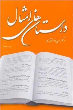 تصویر  داستان‌هاي امثال