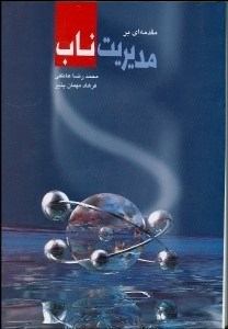 تصویر  مقدمه‌اي بر مديريت ناب