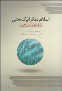 تصویر  اسلام دموكراتيك مدني رويكرد آمريكايي