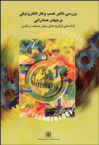 تصویر  بررسي تاثير كسب و كار الكترونيكي بر جهش صادراتي