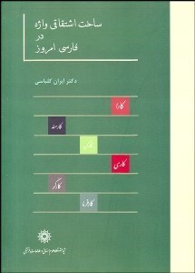 تصویر  ساخت اشتقاقي واژه در فارسي امروز