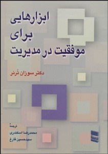 تصویر  ابزارهاي موفقيت در مديريت