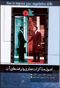 تصویر  اصول مذاكرات تجاري و ترفندهاي آن
