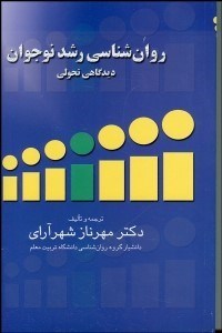 تصویر  روانشناسي رشد نوجوانان (ديدگاه تحولي)