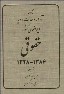 تصویر  مجموعه آراء وحدت رويه ديوانعالي كشور حقوقي