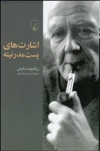 تصویر  اشارت‌هاي پست‌مدرنيته