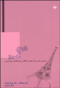 تصویر  ياوه‌هاي مد روز (كاربرد نادرست علم در گفتار روشنفكران پسامدرن)