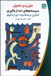 تصویر  تجزيه و تحليل سيستم‌ اندازه‌گيري