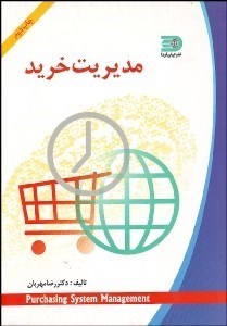 تصویر  مديريت خريد و سيستم تهيه مواد اوليه و قطعات يدكي