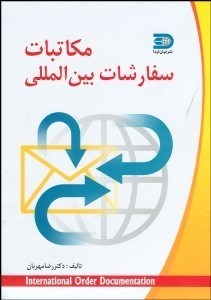 تصویر  مكاتبات سفارشات بين‌الملل