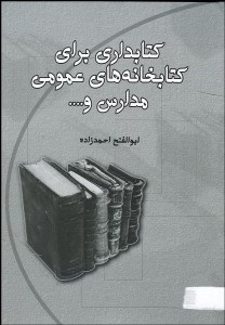 تصویر  كتابداري براي كتابخانه‌هاي عمومي و مدارس