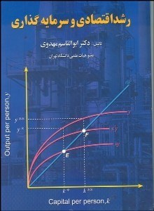 تصویر  رشد اقتصادي و سرمايه‌گذاري