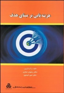 تصویر  هزينه‌يابي بر مبناي هدف