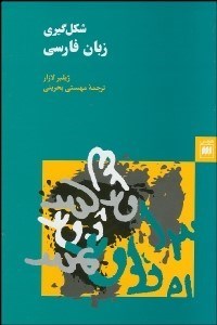 تصویر  شكل‌گيري زبان فارسي